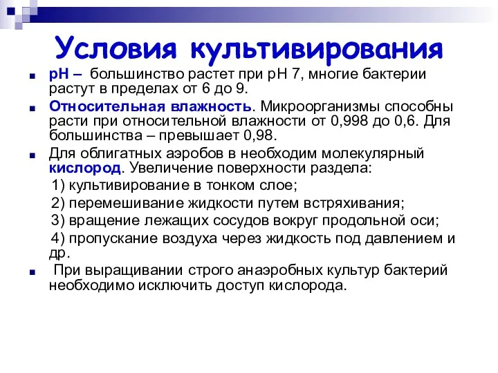 Условия культивирования рН – большинство растет при рН 7, многие