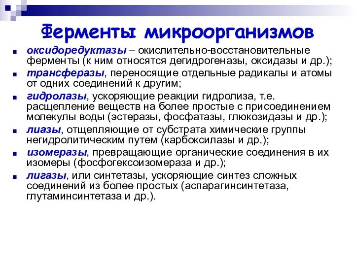 Ферменты микроорганизмов оксидоредуктазы – окислительно-восстановительные ферменты (к ним относятся дегидрогеназы,