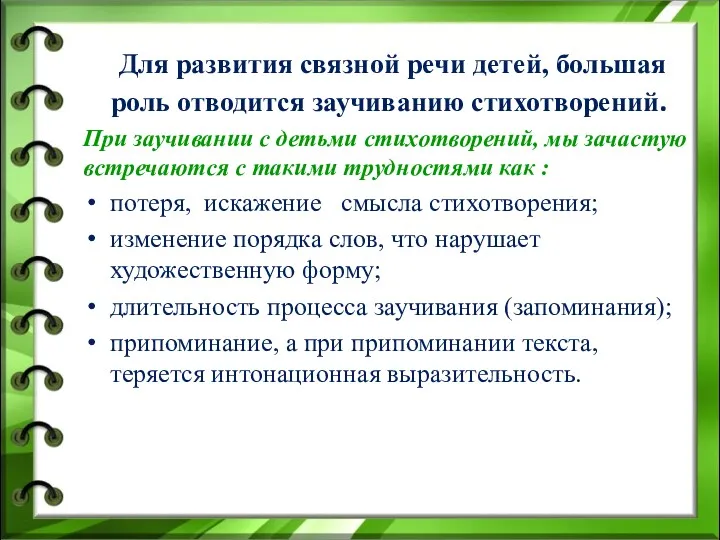 Для развития связной речи детей, большая роль отводится заучиванию стихотворений.