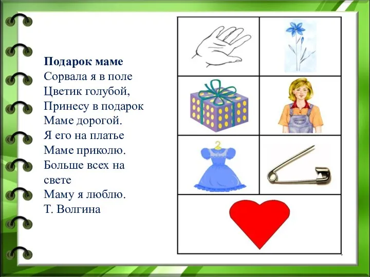 Подарок маме Сорвала я в поле Цветик голубой, Принесу в