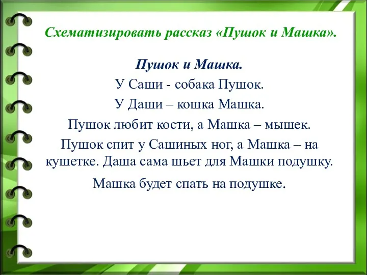 Схематизировать рассказ «Пушок и Машка». Пушок и Машка. У Саши