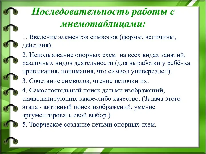 Последовательность работы с мнемотаблицами: 1. Введение элементов символов (формы, величины,