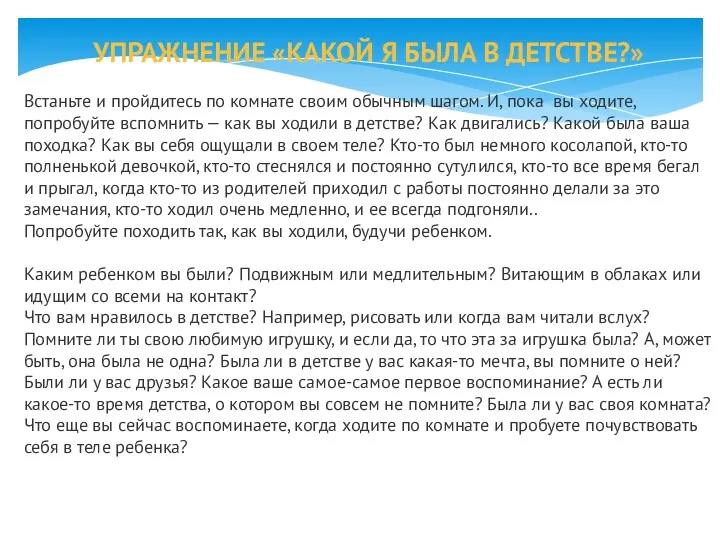 УПРАЖНЕНИЕ «КАКОЙ Я БЫЛА В ДЕТСТВЕ?» Встаньте и пройдитесь по