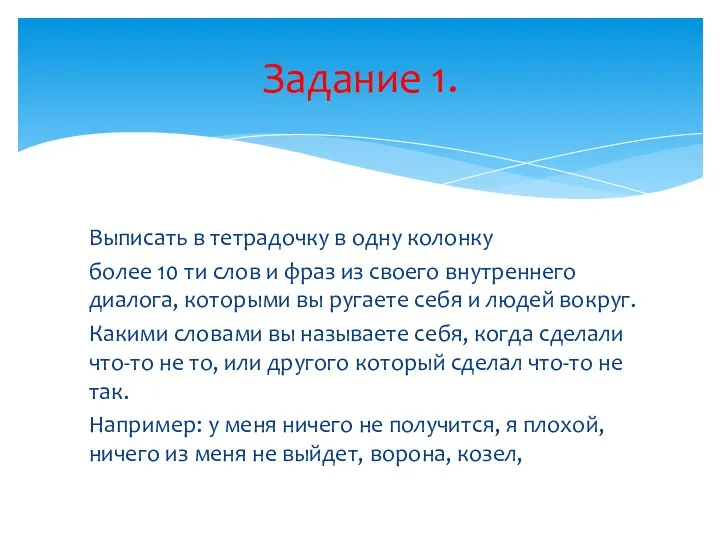 Выписать в тетрадочку в одну колонку более 10 ти слов