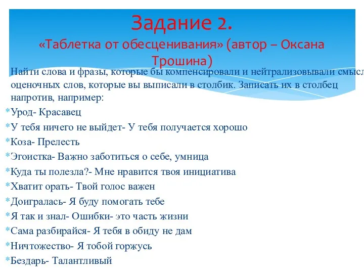 Найти слова и фразы, которые бы компенсировали и нейтрализовывали смысл