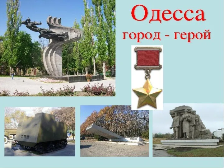 Город-герой Одесса