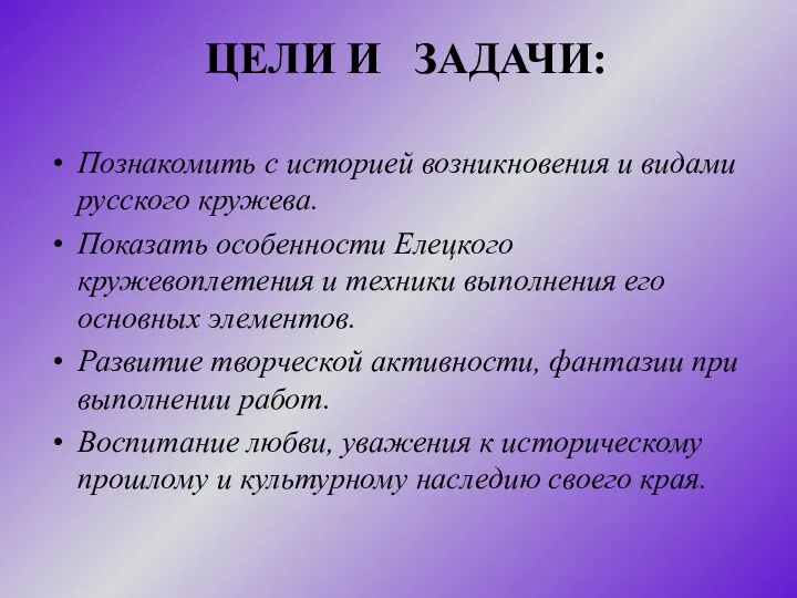 ЦЕЛИ И ЗАДАЧИ: Познакомить с историей возникновения и видами русского