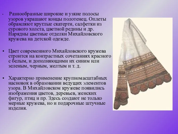 Разнообразные широкие и узкие полосы узоров украшают концы полотенец. Оплеты