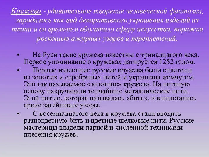 Кружево - удивительное творение человеческой фантазии, зародилось как вид декоративного