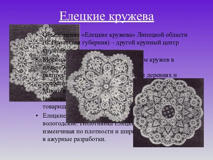 Елецкие кружева Объединение «Елецкие кружева» Липецкой области (б. Орловская губерния)