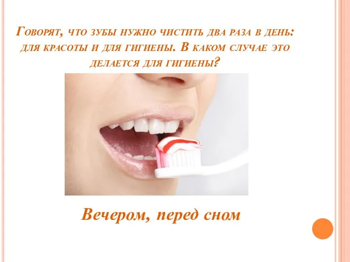 Говорят, что зубы нужно чистить два раза в день: для красоты и для