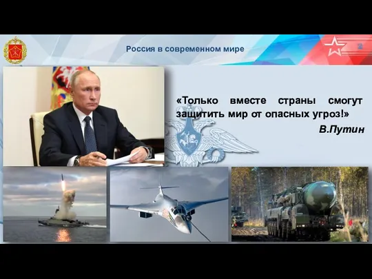 Россия в современном мире 2 «Только вместе страны смогут защитить мир от опасных угроз!» В.Путин