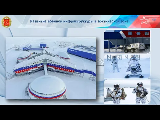 Развитие военной инфраструктуры в арктической зоне 17