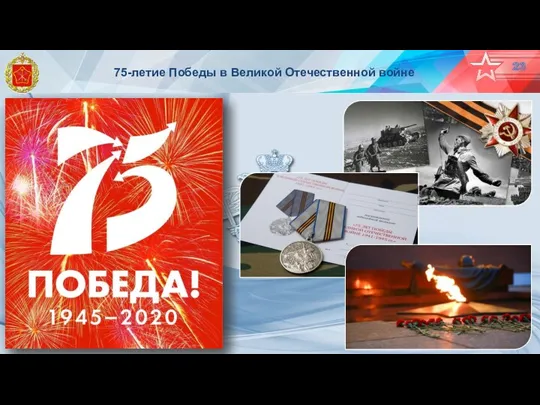 23 75-летие Победы в Великой Отечественной войне