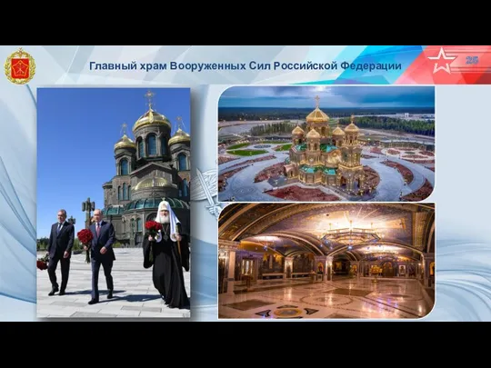 25 Главный храм Вооруженных Сил Российской Федерации