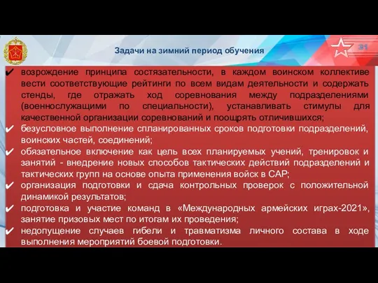 возрождение принципа состязательности, в каждом воинском коллективе вести соответствующие рейтинги