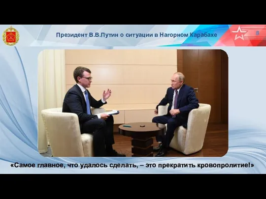 Президент В.В.Путин о ситуации в Нагорном Карабахе 5 «Самое главное,