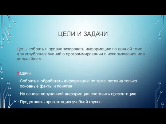 ЦЕЛИ И ЗАДАЧИ Цель: собрать и проанализировать информацию по данной