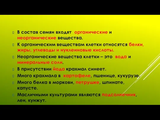 В состав семян входят органические и неорганические вещества. К органическим