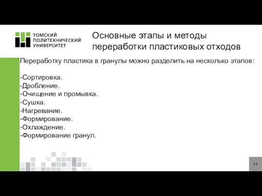 11 Основные этапы и методы переработки пластиковых отходов Переработку пластика