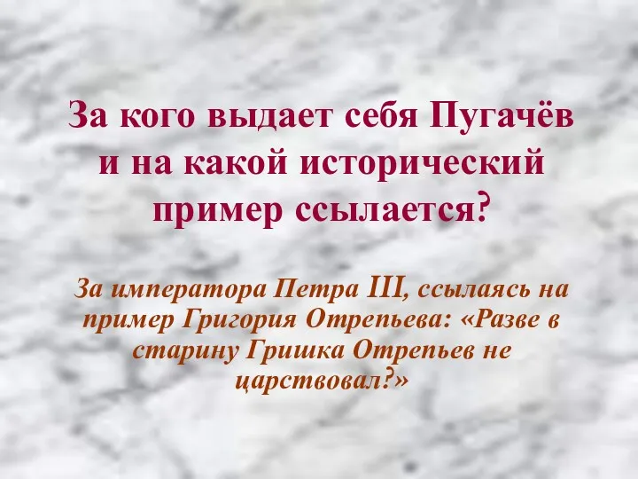 За кого выдает себя Пугачёв и на какой исторический пример