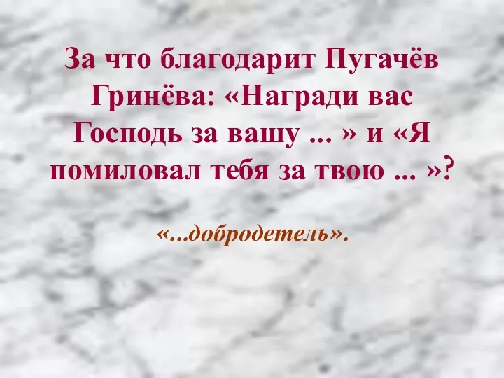 За что благодарит Пугачёв Гринёва: «Награди вас Господь за вашу