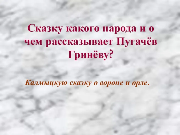 Сказку какого народа и о чем рассказывает Пугачёв Гринёву? Калмыцкую сказку о вороне и орле.