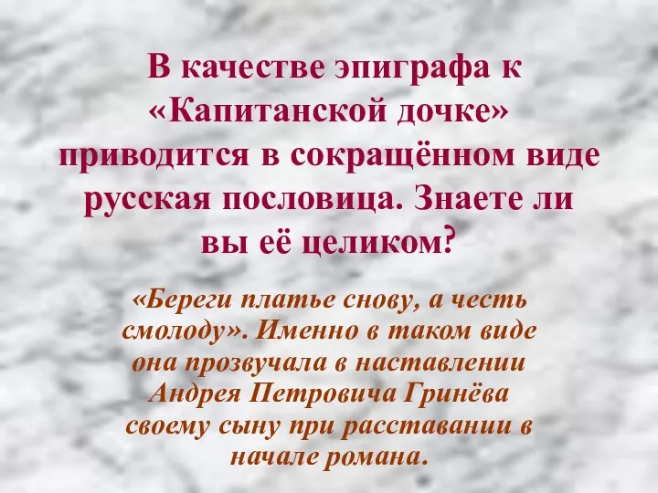 В качестве эпиграфа к «Капитанской дочке» приводится в сокращённом виде