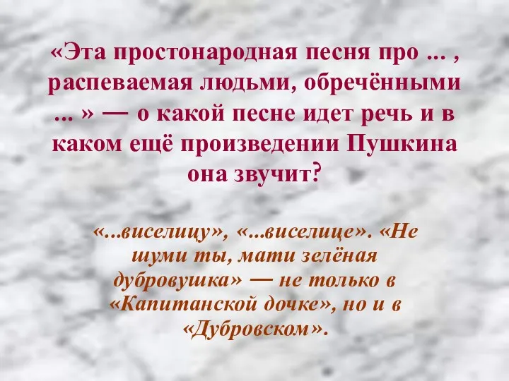 «Эта простонародная песня про ... , распеваемая людьми, обречёнными ...