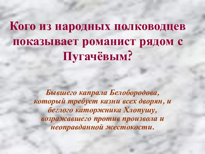 Кого из народных полководцев показывает романист рядом с Пугачёвым? Бывшего