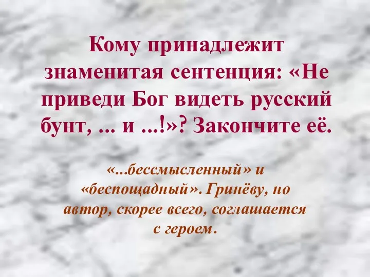 Кому принадлежит знаменитая сентенция: «Не приведи Бог видеть русский бунт,