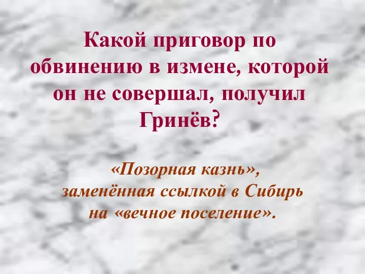 Какой приговор по обвинению в измене, которой он не совершал,