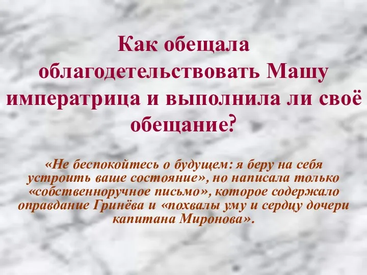 Как обещала облагодетельствовать Машу императрица и выполнила ли своё обещание?