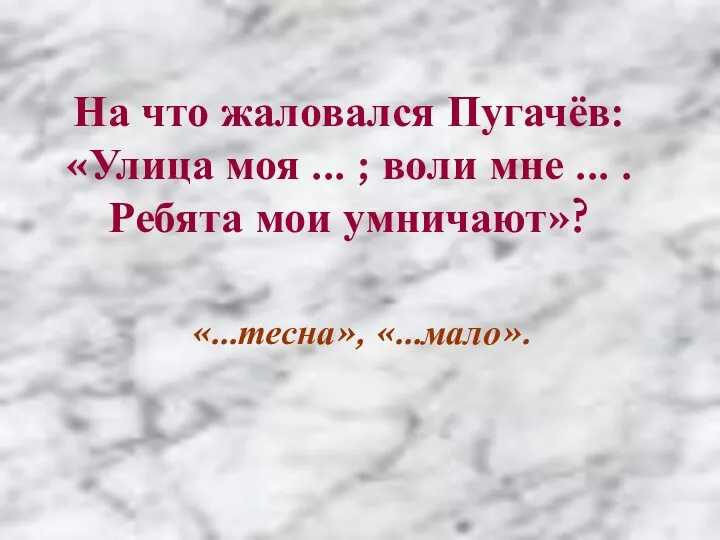 На что жаловался Пугачёв: «Улица моя ... ; воли мне