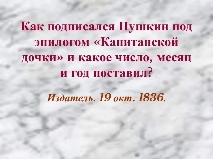 Как подписался Пушкин под эпилогом «Капитанской дочки» и какое число,