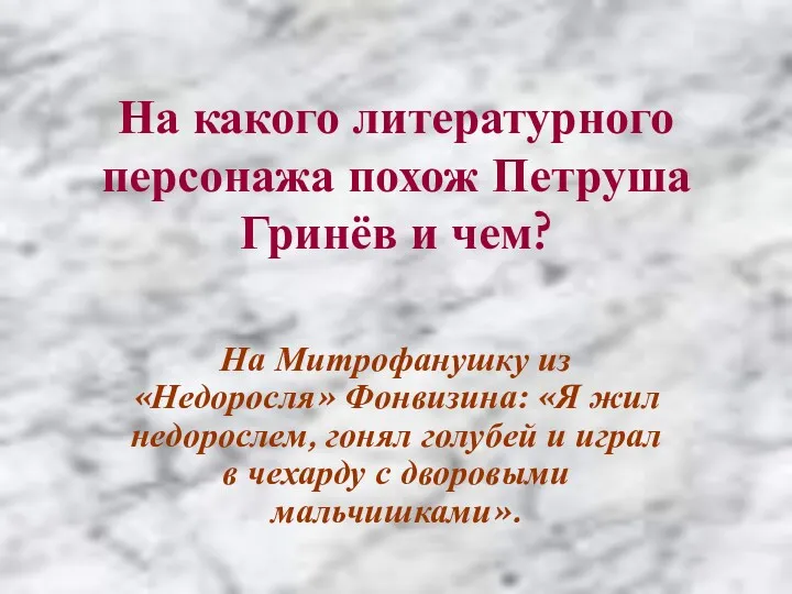 На какого литературного персонажа похож Петруша Гринёв и чем? На