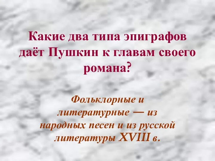 Какие два типа эпиграфов даёт Пушкин к главам своего романа?