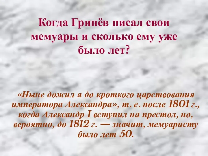 Когда Гринёв писал свои мемуары и сколько ему уже было