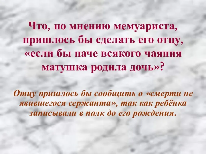 Что, по мнению мемуариста, пришлось бы сделать его отцу, «если