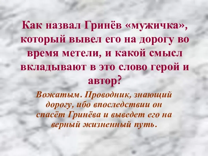 Как назвал Гринёв «мужичка», который вывел его на дорогу во