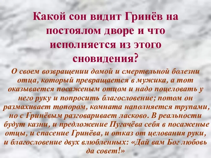 Какой сон видит Гринёв на постоялом дворе и что исполняется