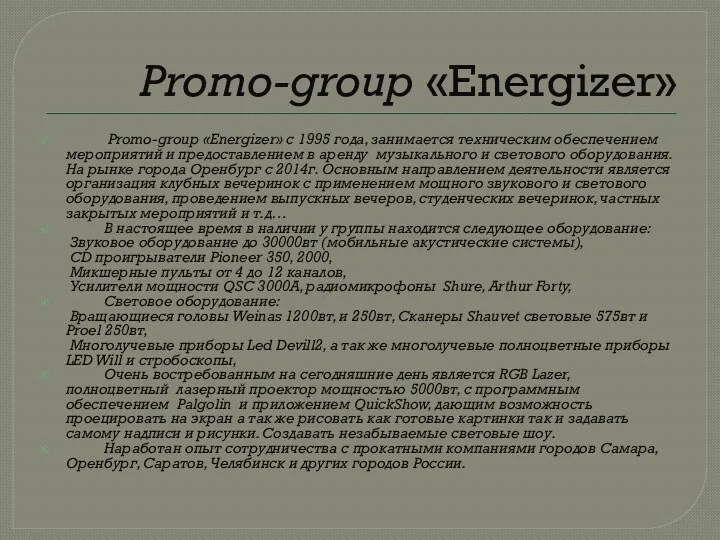 Promo-group «Energizer» Promo-group «Energizer» с 1995 года, занимается техническим обеспечением мероприятий и предоставлением
