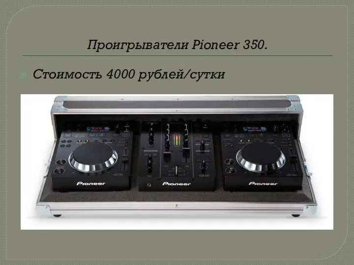 Проигрыватели Pioneer 350. Стоимость 4000 рублей/сутки