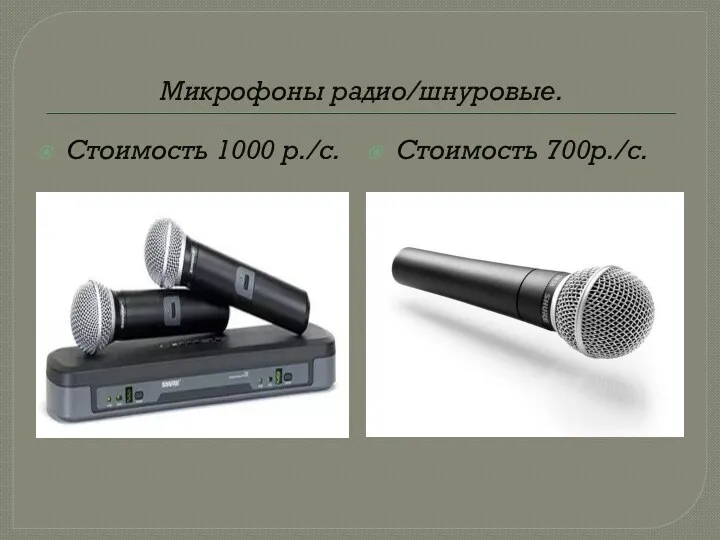 Микрофоны радио/шнуровые. Стоимость 1000 р./с. Стоимость 700р./с.