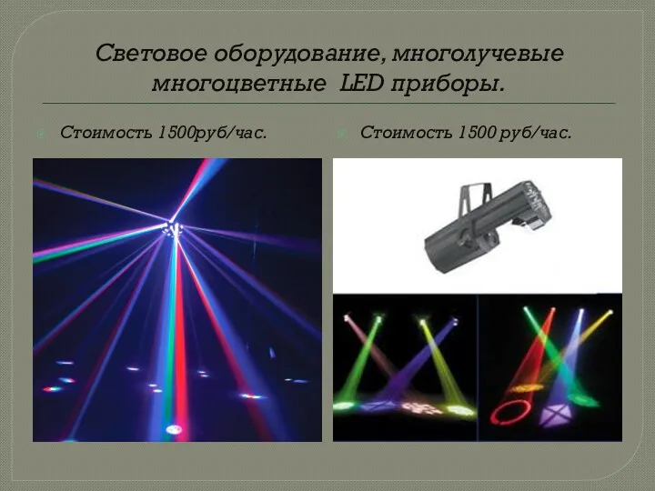 Световое оборудование, многолучевые многоцветные LED приборы. Стоимость 1500руб/час. Стоимость 1500 руб/час.