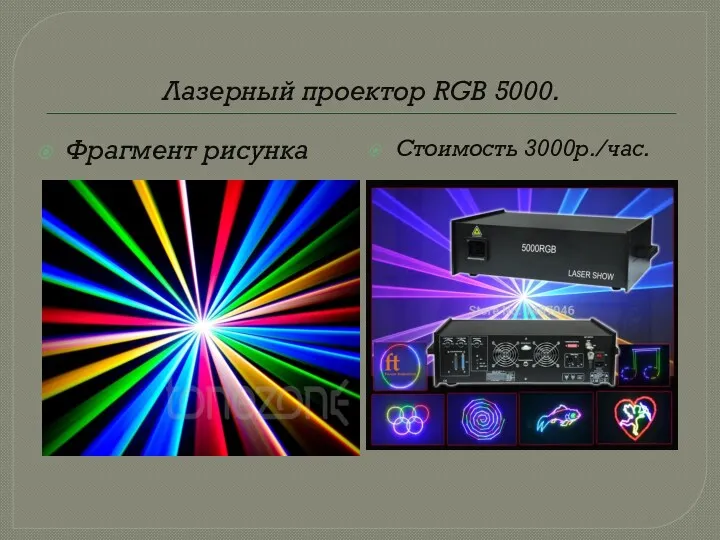 Лазерный проектор RGB 5000. Фрагмент рисунка Стоимость 3000р./час.