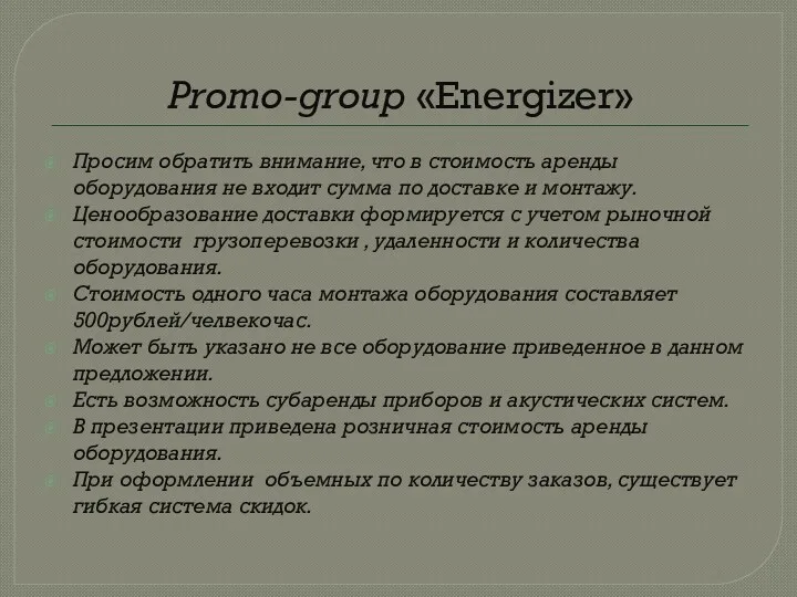 Promo-group «Energizer» Просим обратить внимание, что в стоимость аренды оборудования не входит сумма