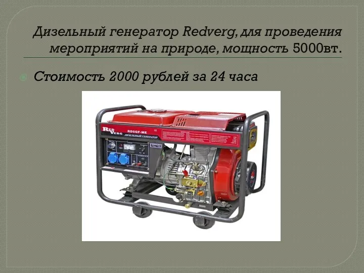 Дизельный генератор Redverg, для проведения мероприятий на природе, мощность 5000вт. Стоимость 2000 рублей за 24 часа