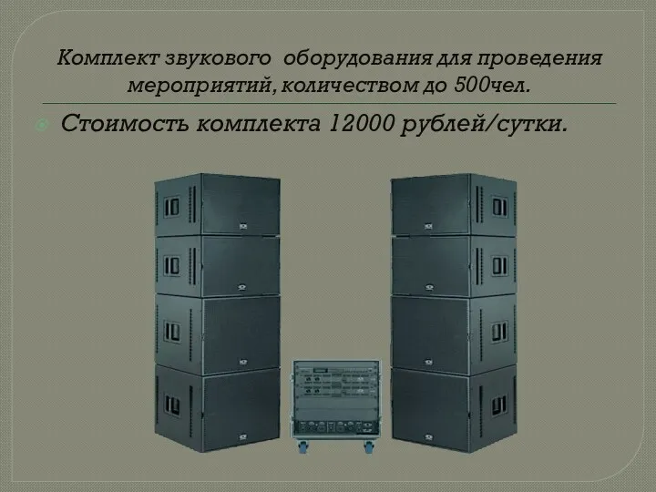Комплект звукового оборудования для проведения мероприятий, количеством до 500чел. Стоимость комплекта 12000 рублей/сутки.