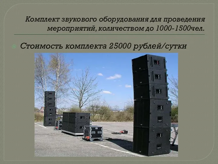 Комплект звукового оборудования для проведения мероприятий, количеством до 1000-1500чел. Стоимость комплекта 25000 рублей/сутки